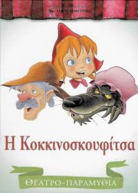 Η Κοκκινοσκουφίτσα