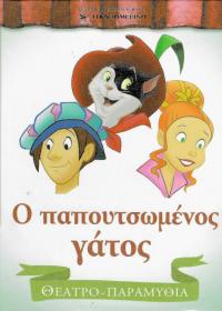 Ο παπουτσωμένος γάτος