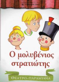Ο μολυβένιος στρατιώτης