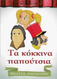 Τα κόκκινα παπούτσια