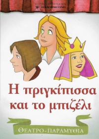 Η πριγκίπισσα και το μπιζέλι