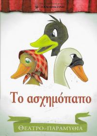 Το ασχημόπαπο