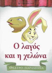 Ο λαγός και η χελώνα
