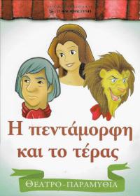 Η πεντάμορφη και το τέρας