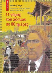 Ο γύρος του κόσμου σε 80 ημέρες