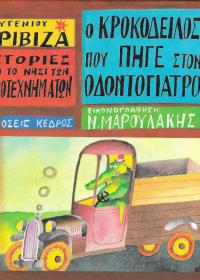 Ο κροκόδειλος που πήγε στον οδοντογιατρό