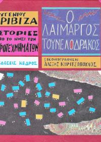 Ο λαίμαργος τουνελόδρακος