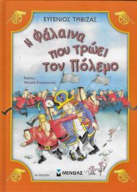 Η φάλαινα που τρώει τον πόλεμο