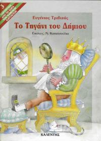 Το τηγάνι του δήμιου