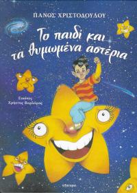 Το παιδί και τα θυμωμένα αστέρια