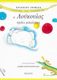 Ο Λούκουλος τρώει μπαλόνια