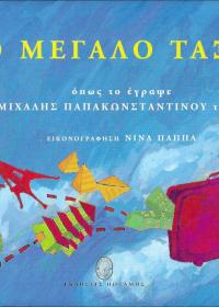 Το μεγάλο ταξίδι στα 1967