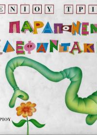 Το παραπονεμένο ελεφαντάκι