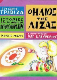 Ο ήλιος της Λίζας