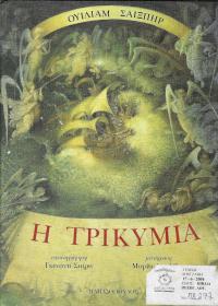 Η τρικυμία