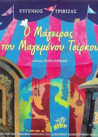 Ο μάγειρας του Μαγεμένου Τσίρκου