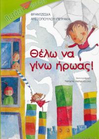 Θέλω να γίνω ήρωας!
