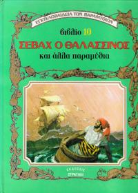 Σεβάχ ο θαλασσινός