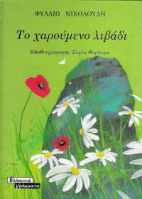 Το χαρούμενο λιβάδι