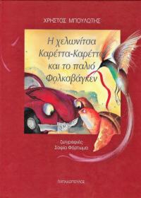 Η χελωνίτσα Καρέττα-Καρέττα και το παλιό Φολκσβάγκεν