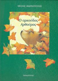 Ο αρκούδος Αρθούρος
