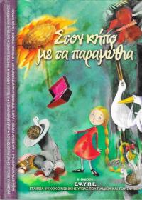 Στον κήπο με τα παραμύθια.