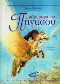 Με τα φτερά του Πήγασου