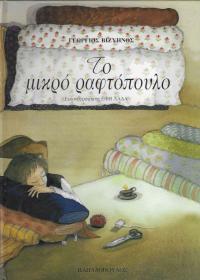 Το μικρό ραφτόπουλο