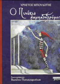 Ο Πινόκιο λαμπαδηδρόμος