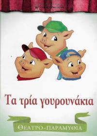 Τα τρία γουρουνάκια