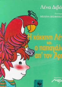 Η κόκκινη Λένα και ο παπαγάλος απ' τον Άρη