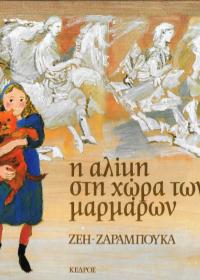 Η Αλίκη στη χώρα των μαρμάρων