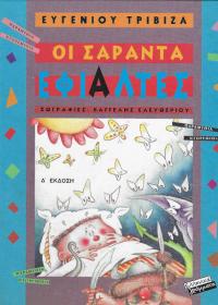 Οι σαράντα εφιάλτες