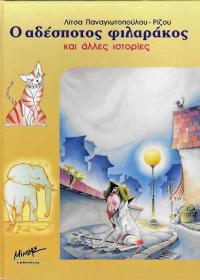 Ο αδέσποτος φιλαράκος και άλλες ιστορίες