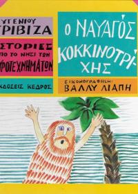 Ο ναυαγός κοκκινοτρίχης