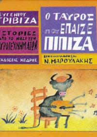 Ο ταύρος που έπαιζε πίπιζα