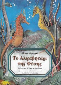 Το αλφαβητάρι της φύσης