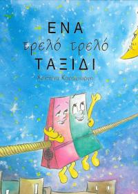 Ένα τρελό τρελό ταξίδι