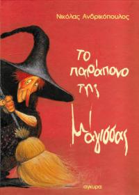 Το παράπονο της μάγισσας