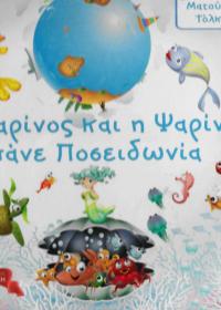 Ο Ψαρίνος και η Ψαρίνα πάνε Ποσειδωνία