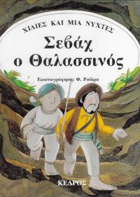 Σεβάχ ο Θαλασσινός