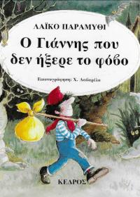 Ο Γιάννης που δεν ήξερε το φόβο