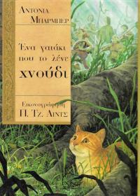 Ένα γατάκι που το λένε χνούδι