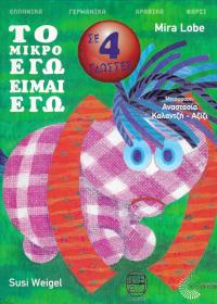 Το μικρό εγώ είμαι εγώ