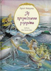 Η πριγκίπισσα γοργόνα