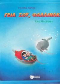 Γεια σου, φαλαινάκι!