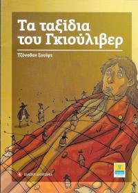 Τα ταξίδια του Γκιούλιβερ