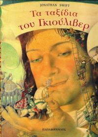 Τα ταξίδια του Γκιούλιβερ