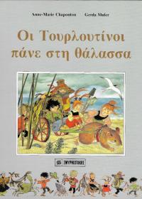 Οι Τουρλουτίνοι πάνε στη θάλασσα