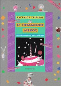 Ο ιπτάμενος δίσκος